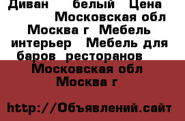 Диван BMW белый › Цена ­ 110 000 - Московская обл., Москва г. Мебель, интерьер » Мебель для баров, ресторанов   . Московская обл.,Москва г.